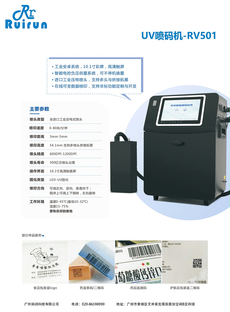 UV喷码机-RV501（J9集团）