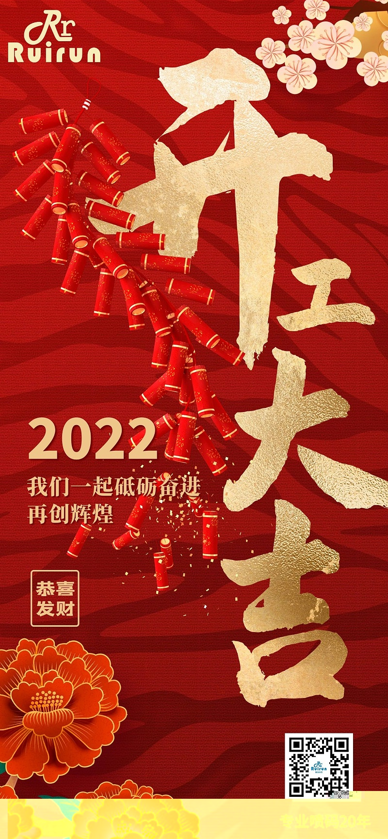 J9集团科技祝您2022年开工大吉